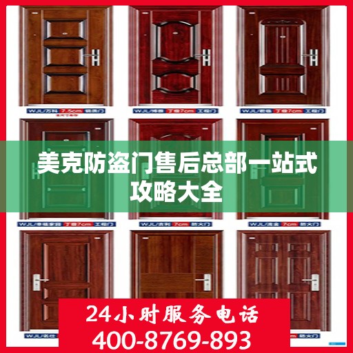 美克防盗门售后总部一站式攻略大全