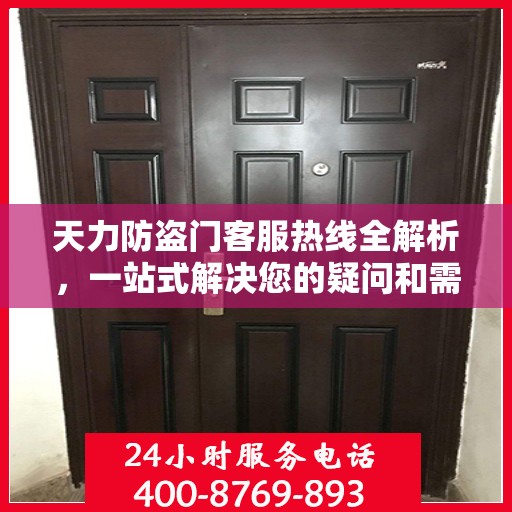天力防盗门客服热线全解析，一站式解决您的疑问和需求