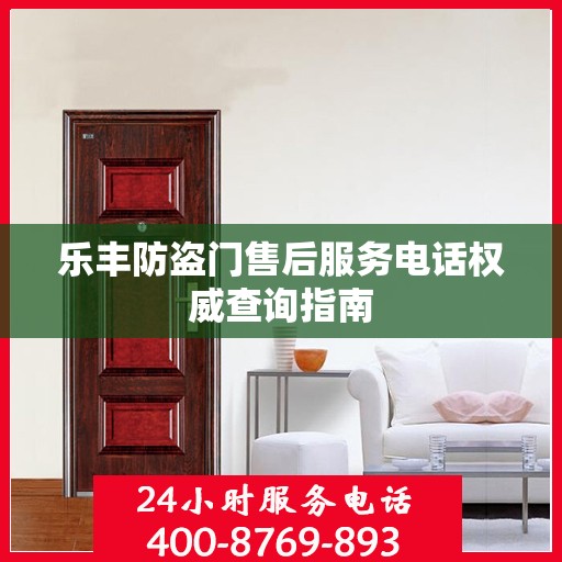 乐丰防盗门售后服务电话权威查询指南