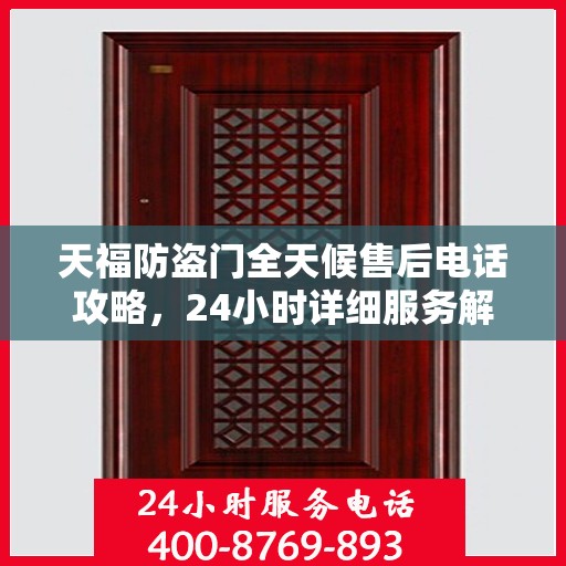 天福防盗门全天候售后电话攻略，24小时详细服务解析
