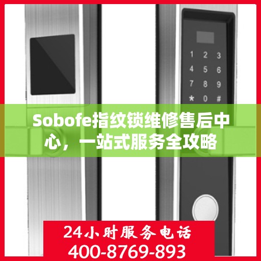 Sobofe指纹锁维修售后中心，一站式服务全攻略
