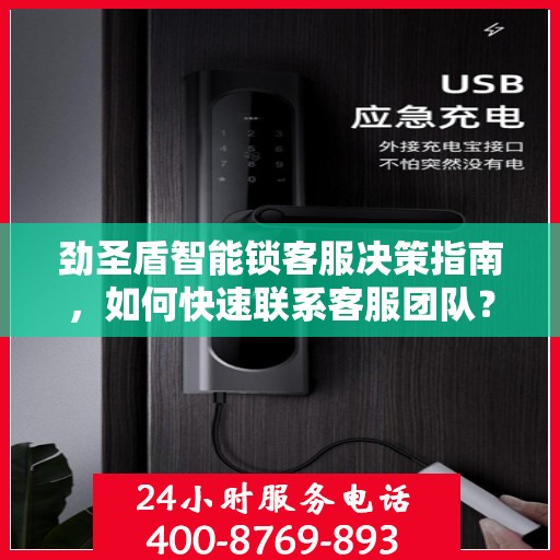 劲圣盾智能锁客服决策指南，如何快速联系客服团队？