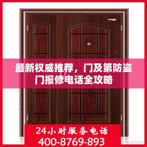 最新权威推荐，门及第防盗门报修电话全攻略