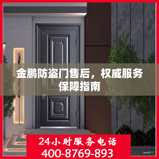 金鹏防盗门售后，权威服务保障指南