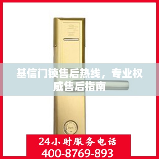 基信门锁售后热线，专业权威售后指南