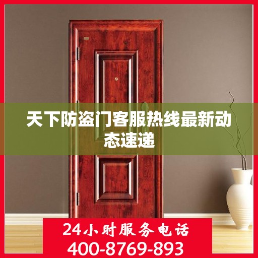 天下防盗门客服热线最新动态速递