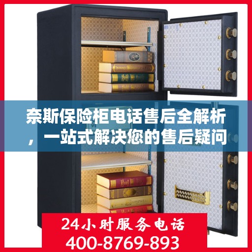 奈斯保险柜电话售后全解析，一站式解决您的售后疑问
