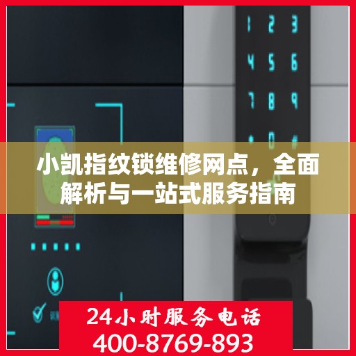 小凯指纹锁维修网点，全面解析与一站式服务指南