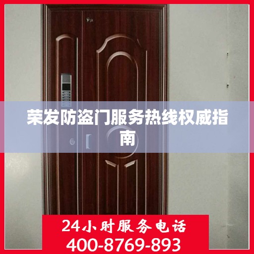 荣发防盗门服务热线权威指南
