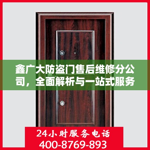 鑫广大防盗门售后维修分公司，全面解析与一站式服务体验