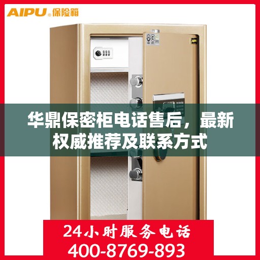 华鼎保密柜电话售后，最新权威推荐及联系方式