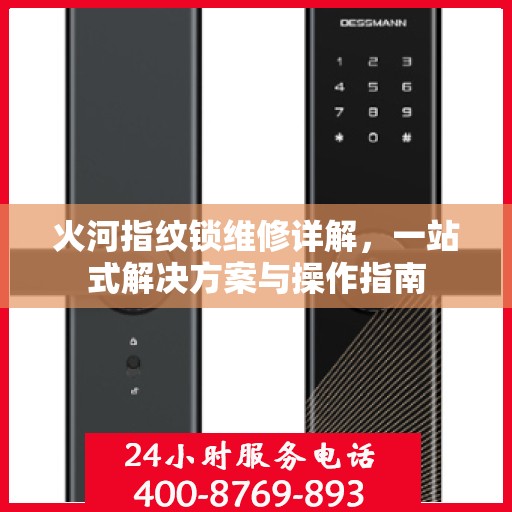 火河指纹锁维修详解，一站式解决方案与操作指南