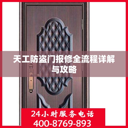 天工防盗门报修全流程详解与攻略