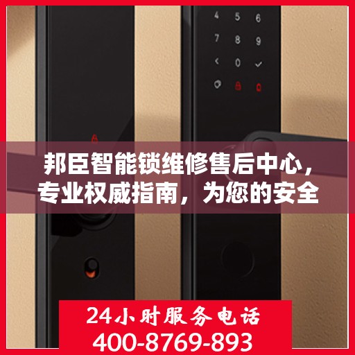 邦臣智能锁维修售后中心，专业权威指南，为您的安全保驾护航