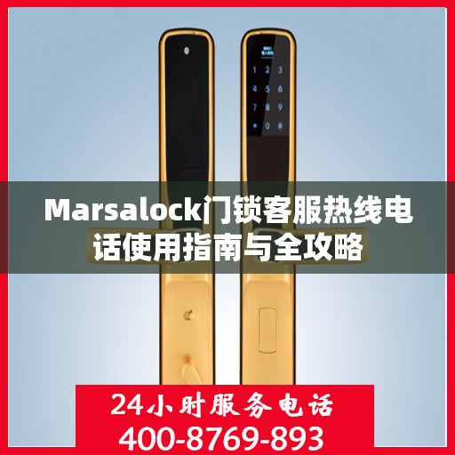 Marsalock门锁客服热线电话使用指南与全攻略