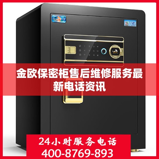 金欧保密柜售后维修服务最新电话资讯