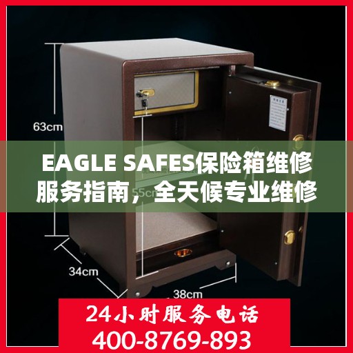 EAGLE SAFES保险箱维修服务指南，全天候专业维修与最新攻略电话支持