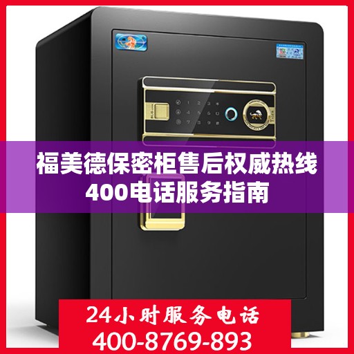 福美德保密柜售后权威热线400电话服务指南