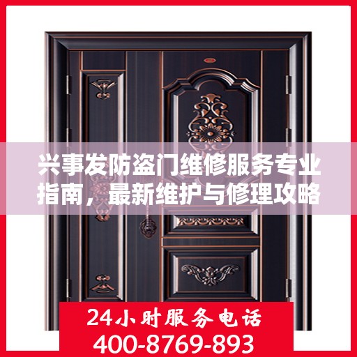 兴事发防盗门维修服务专业指南，最新维护与修理攻略