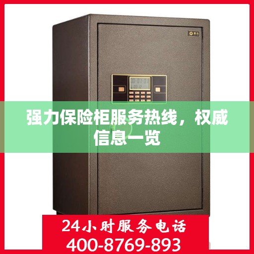 强力保险柜服务热线，权威信息一览