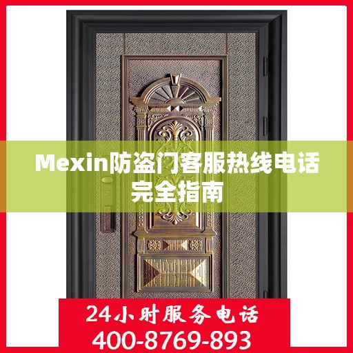 Mexin防盗门客服热线电话完全指南