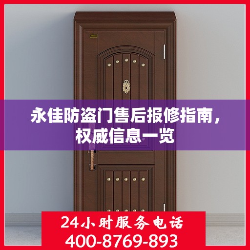 永佳防盗门售后报修指南，权威信息一览