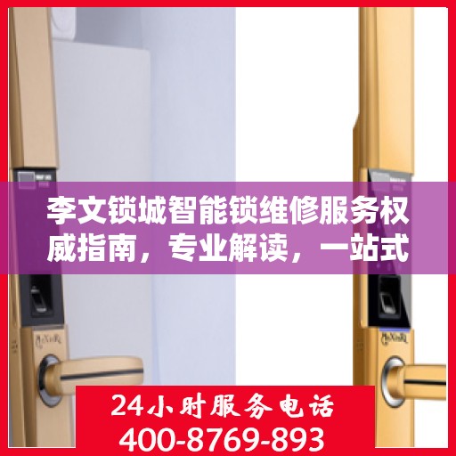 李文锁城智能锁维修服务权威指南，专业解读，一站式解决您的锁具问题