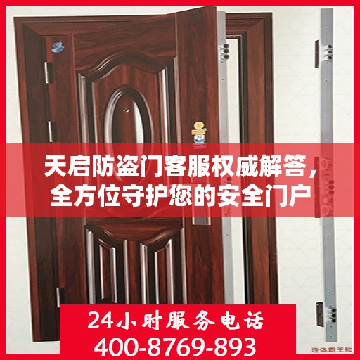 天启防盗门客服权威解答，全方位守护您的安全门户