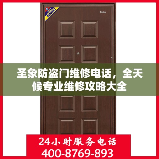 圣象防盗门维修电话，全天候专业维修攻略大全