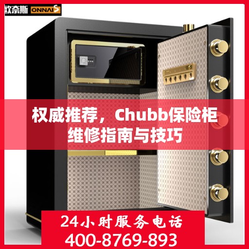 权威推荐，Chubb保险柜维修指南与技巧