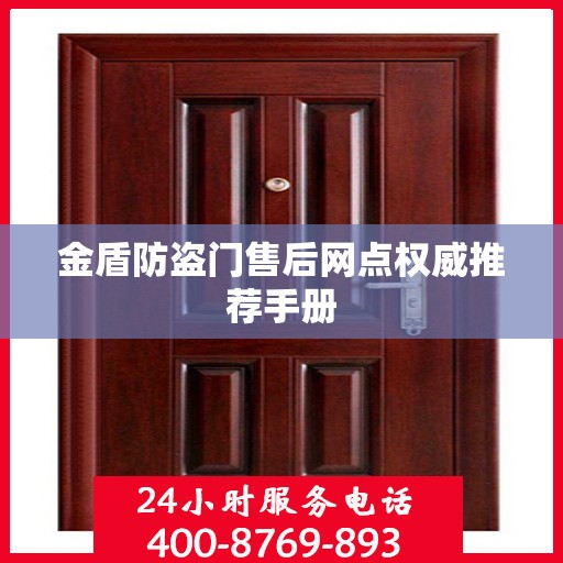 金盾防盗门售后网点权威推荐手册
