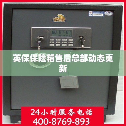 英保保险箱售后总部动态更新