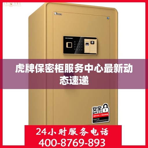 虎牌保密柜服务中心最新动态速递