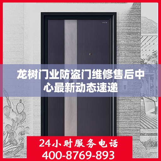 龙树门业防盗门维修售后中心最新动态速递