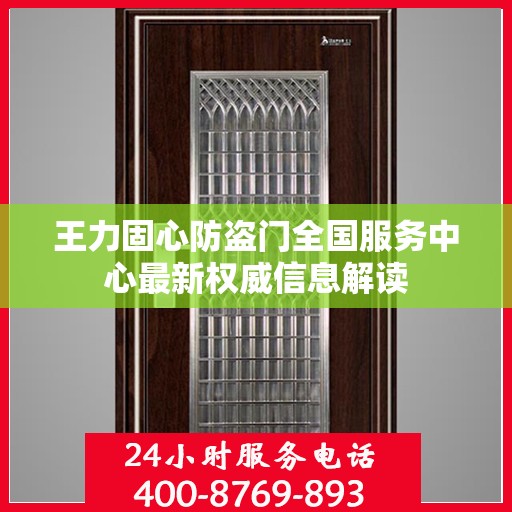 王力固心防盗门全国服务中心最新权威信息解读