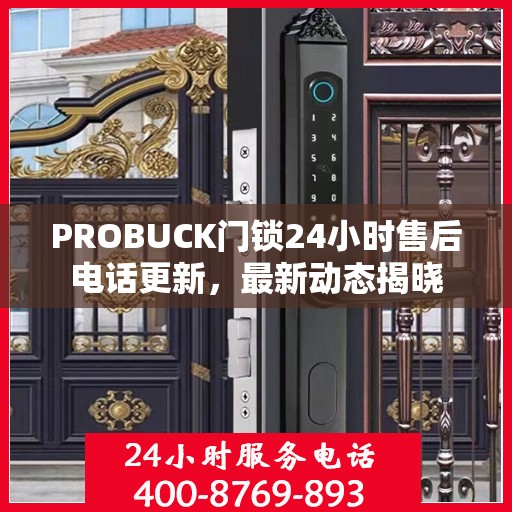 PROBUCK门锁24小时售后电话更新，最新动态揭晓