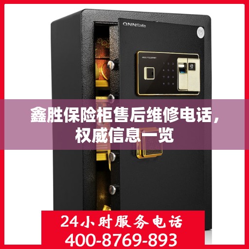 鑫胜保险柜售后维修电话，权威信息一览