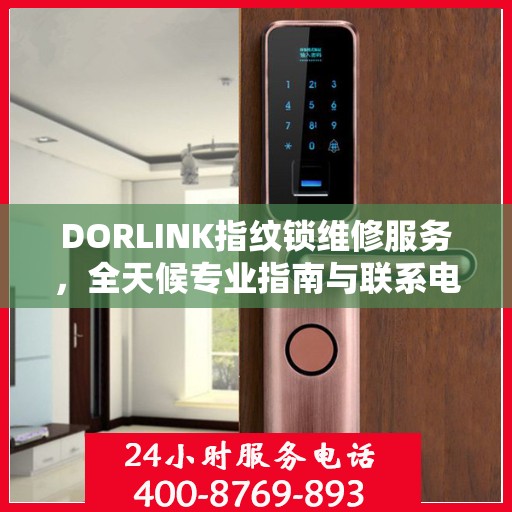 DORLINK指纹锁维修服务，全天候专业指南与联系电话权威发布