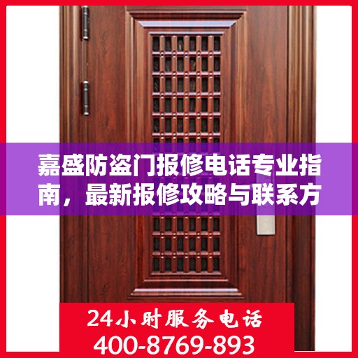 嘉盛防盗门报修电话专业指南，最新报修攻略与联系方式