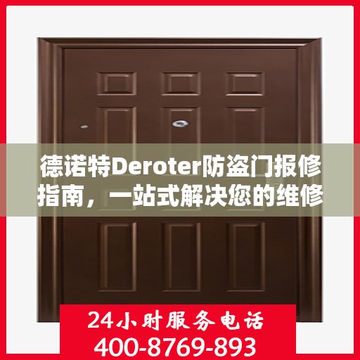 德诺特Deroter防盗门报修指南，一站式解决您的维修难题