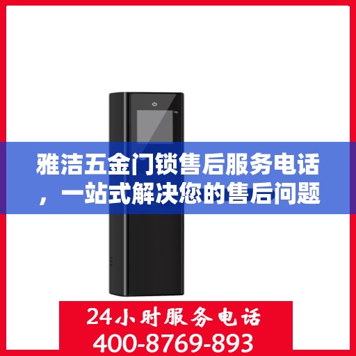 雅洁五金门锁售后服务电话，一站式解决您的售后问题