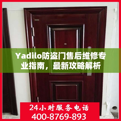 Yadilo防盗门售后维修专业指南，最新攻略解析
