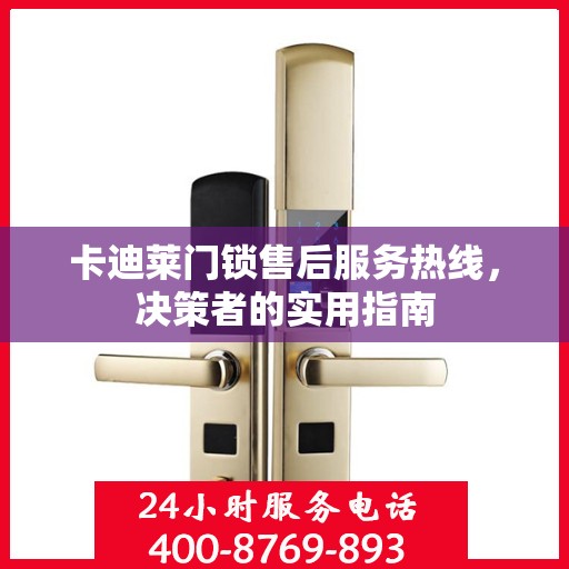 卡迪莱门锁售后服务热线，决策者的实用指南