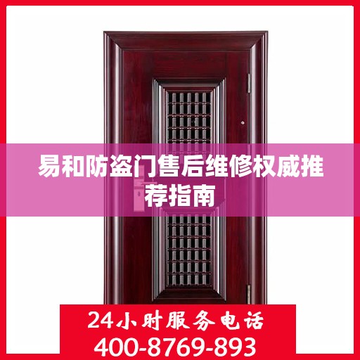 易和防盗门售后维修权威推荐指南