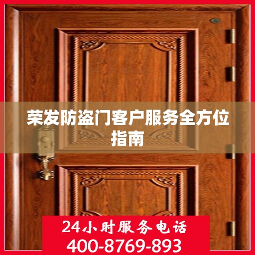荣发防盗门客户服务全方位指南