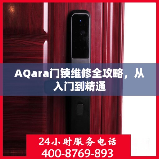 AQara门锁维修全攻略，从入门到精通