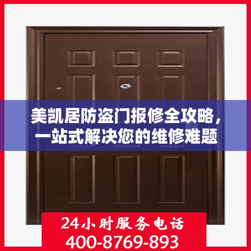 美凯居防盗门报修全攻略，一站式解决您的维修难题