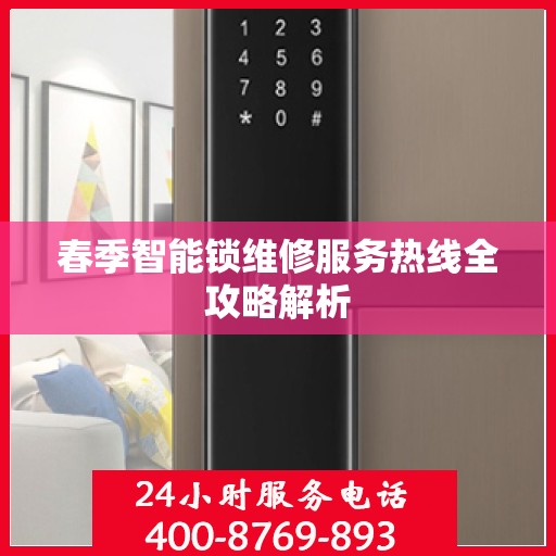 春季智能锁维修服务热线全攻略解析