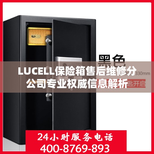 LUCELL保险箱售后维修分公司专业权威信息解析