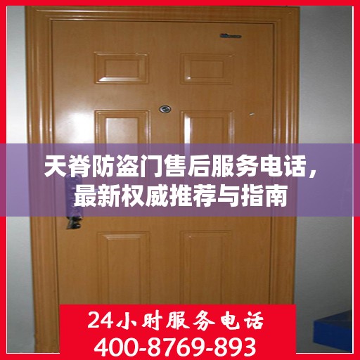 天脊防盗门售后服务电话，最新权威推荐与指南